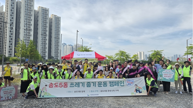 연수구 송도5동 주민자치회는 지난달 27일 주민들과 함께 쾌적하고 살기 좋은 동네를 만들기 위해 환경정화 캠페인 쓰담쓰담 줍깅을 실시했다